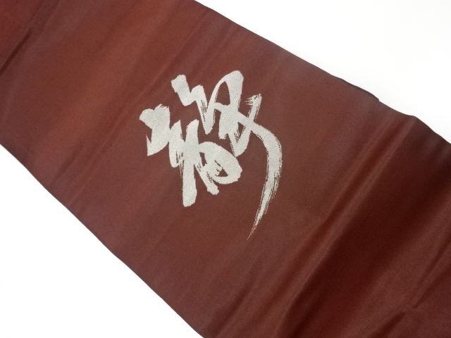 JAPANESE KIMONO / VINTAGE NAGOYA OBI / WOVEN KANJI CHARACTER